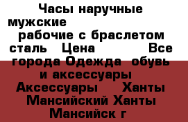 Часы наручные мужские CITIZEN automatic 21J рабочие с браслетом сталь › Цена ­ 1 800 - Все города Одежда, обувь и аксессуары » Аксессуары   . Ханты-Мансийский,Ханты-Мансийск г.